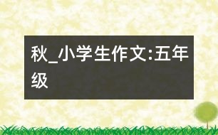 秋_小學(xué)生作文:五年級