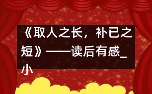 《取人之長(zhǎng)，補(bǔ)已之短》――讀后有感_小學(xué)生作文:五年級(jí)