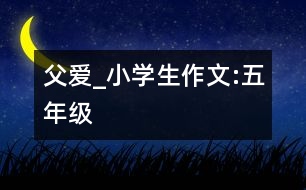 父愛_小學(xué)生作文:五年級(jí)