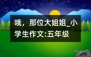 哦，那位大姐姐_小學(xué)生作文:五年級