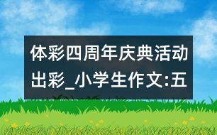 體彩四周年慶典活動(dòng)出彩_小學(xué)生作文:五年級(jí)