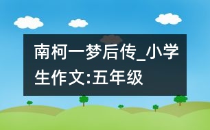 “南柯一夢”后傳_小學生作文:五年級