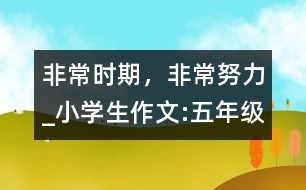 非常時期，非常努力_小學(xué)生作文:五年級