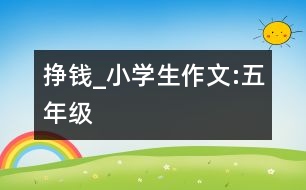 掙錢(qián)_小學(xué)生作文:五年級(jí)