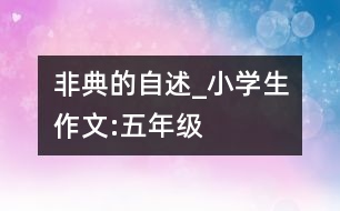 “非典”的自述_小學生作文:五年級