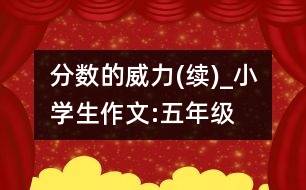 分?jǐn)?shù)的威力(續(xù))_小學(xué)生作文:五年級