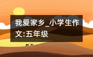 我愛家鄉(xiāng)_小學(xué)生作文:五年級