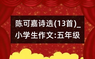 陳可嘉詩選(13首)_小學(xué)生作文:五年級(jí)