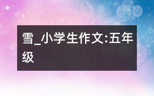 雪_小學(xué)生作文:五年級(jí)