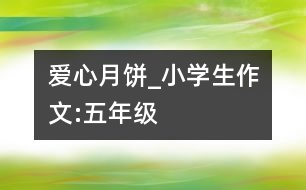 愛(ài)心月餅_小學(xué)生作文:五年級(jí)