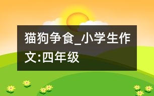 貓狗爭食_小學(xué)生作文:四年級