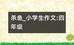 殺魚_小學(xué)生作文:四年級