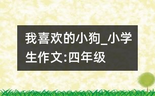 我喜歡的小狗_小學生作文:四年級