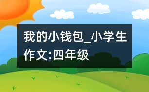 我的小錢包_小學(xué)生作文:四年級(jí)