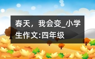 春天，我會變_小學生作文:四年級