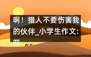 ??！獵人不要傷害我的伙伴_(kāi)小學(xué)生作文:四年級(jí)