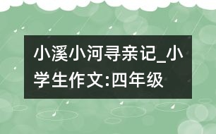 小溪小河尋親記_小學生作文:四年級