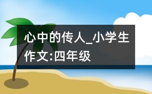 心中的傳人_小學生作文:四年級