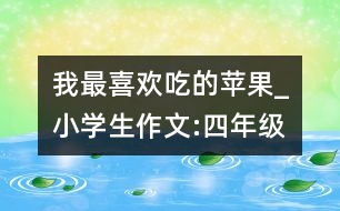 我最喜歡吃的蘋果_小學生作文:四年級