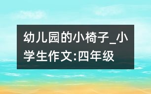 幼兒園的小椅子_小學(xué)生作文:四年級(jí)