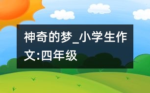 神奇的夢_小學生作文:四年級