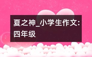 夏之神_小學(xué)生作文:四年級(jí)