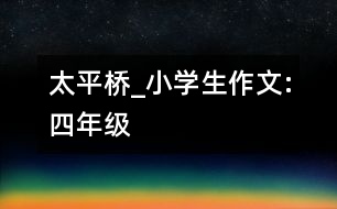 太平橋_小學生作文:四年級