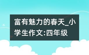 “富有魅力”的春天_小學生作文:四年級