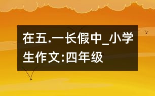 在“五.一”長假中_小學(xué)生作文:四年級