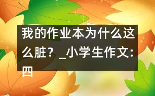 我的作業(yè)本為什么這么臟？_小學(xué)生作文:四年級(jí)