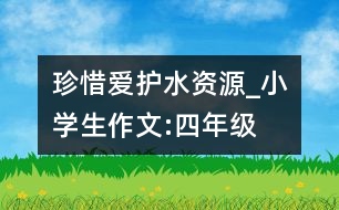 珍惜、愛護水資源_小學生作文:四年級
