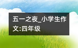 五一之夜_小學生作文:四年級