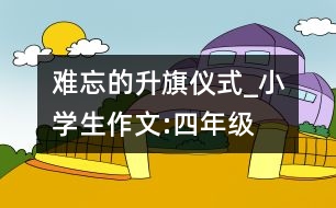 難忘的升旗儀式_小學生作文:四年級