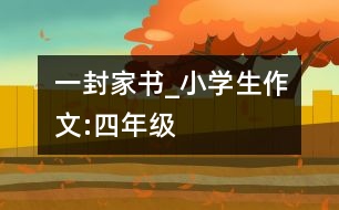 一封家書_小學(xué)生作文:四年級