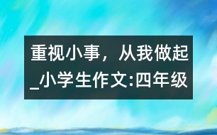 重視小事，從我做起_小學(xué)生作文:四年級