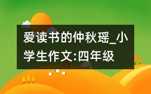 愛讀書的仲秋瑤_小學(xué)生作文:四年級(jí)