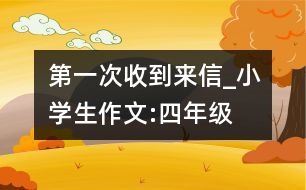 第一次收到來信_小學(xué)生作文:四年級
