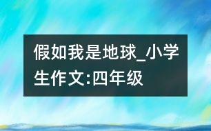 假如我是地球_小學(xué)生作文:四年級(jí)