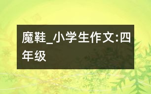魔鞋_小學(xué)生作文:四年級