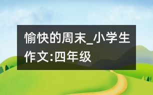 愉快的周末_小學(xué)生作文:四年級(jí)