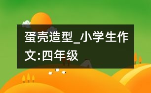 蛋殼造型_小學(xué)生作文:四年級(jí)