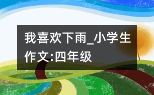 我喜歡下雨_小學(xué)生作文:四年級