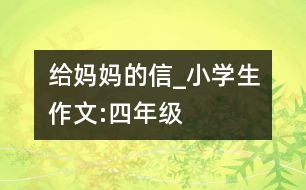 給媽媽的信_(tái)小學(xué)生作文:四年級(jí)