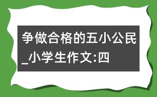 爭(zhēng)做合格的“五小”公民_小學(xué)生作文:四年級(jí)