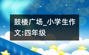 鼓樓廣場_小學生作文:四年級