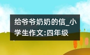 給爺爺、奶奶的信_小學(xué)生作文:四年級