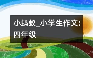 小螞蟻_小學生作文:四年級