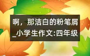 啊，那潔白的粉筆屑_小學(xué)生作文:四年級