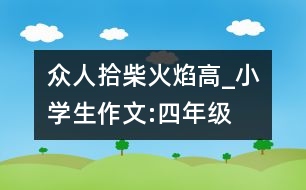 眾人拾柴火焰高_(dá)小學(xué)生作文:四年級(jí)