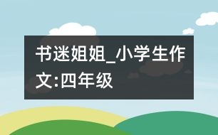書迷姐姐_小學(xué)生作文:四年級